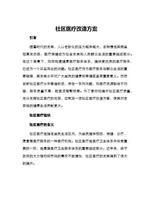 社区医疗改造方案