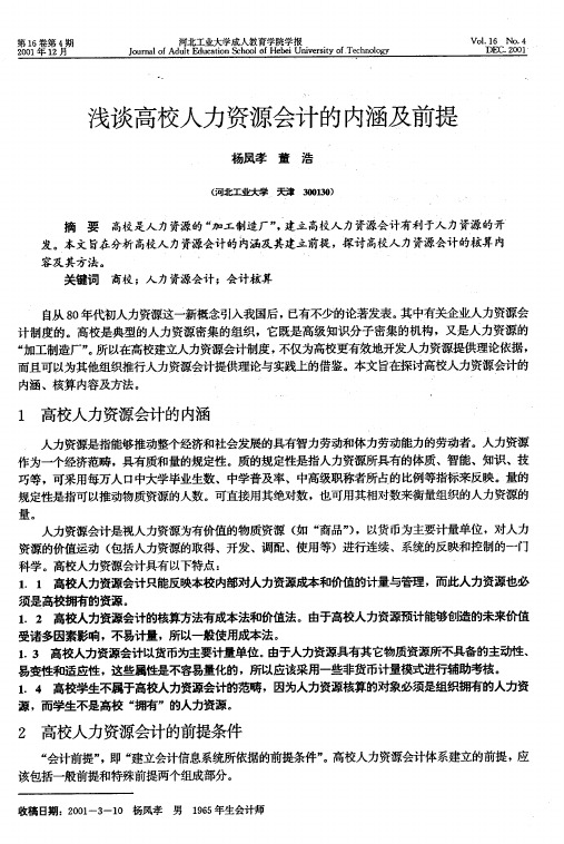 浅谈高校人力资源会计的内涵及前提