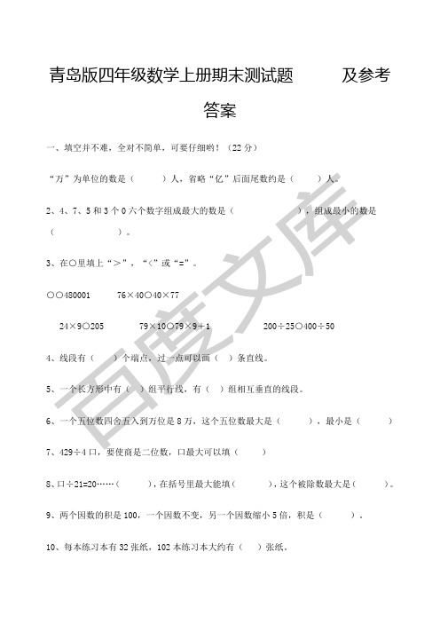 青岛版四年级数学上册期末测试题及答案