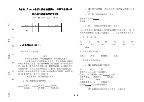 【部编二】2019最新人教部编新教材二年级下学期小学语文期末真题模拟试卷CV2