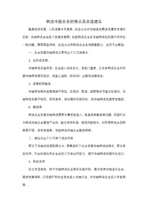 关于物流冷链企业的难点及改进建议