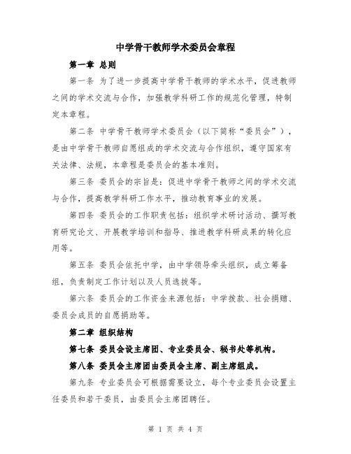 中学骨干教师学术委员会章程