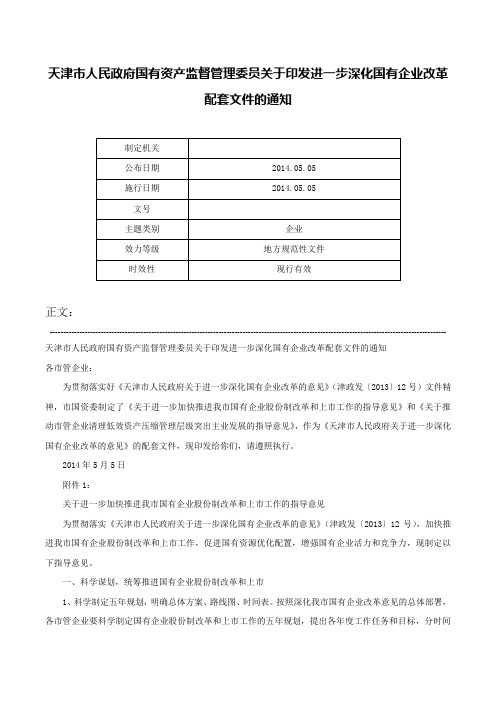 天津市人民政府国有资产监督管理委员关于印发进一步深化国有企业改革配套文件的通知-