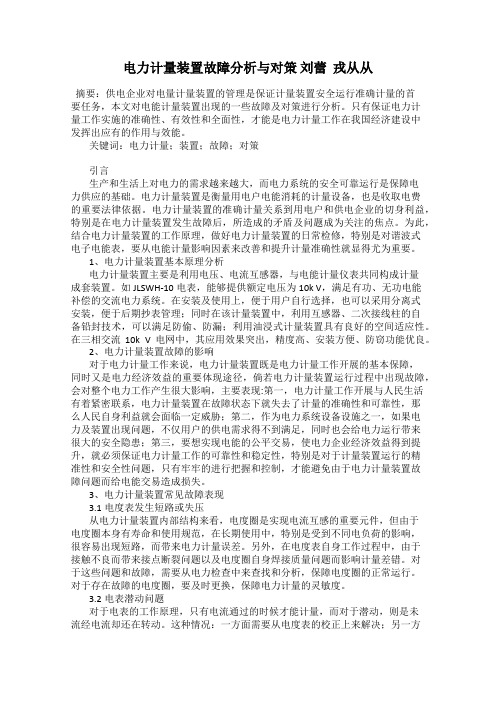 电力计量装置故障分析与对策 刘蕾  戎从从