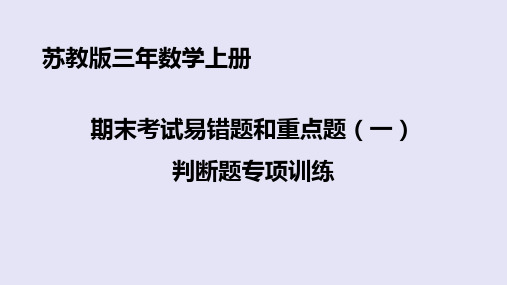 苏教版数学三年级上册期末考试易错题和重点题判断题专项训练