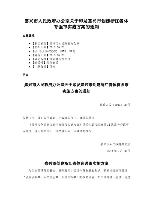 嘉兴市人民政府办公室关于印发嘉兴市创建浙江省体育强市实施方案的通知