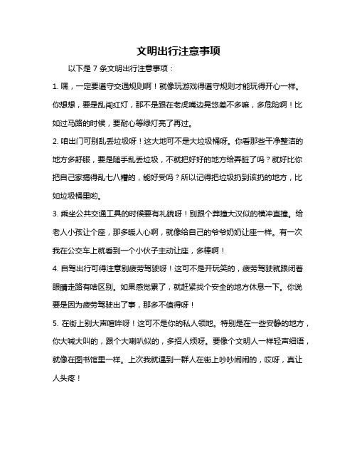 文明出行注意事项