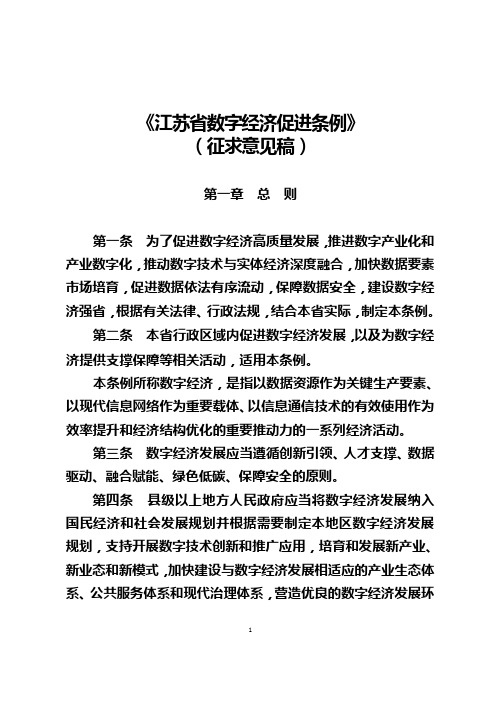 《江苏省数字经济促进条例》