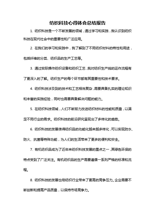 纺织科技心得体会总结报告