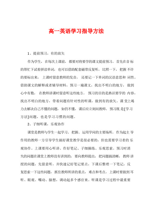 高一英语学习指导方法