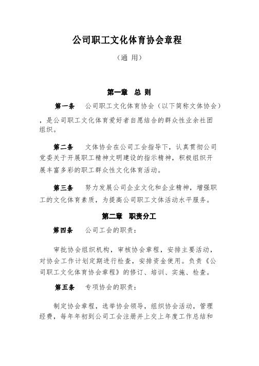 公司职工文化体育协会章程