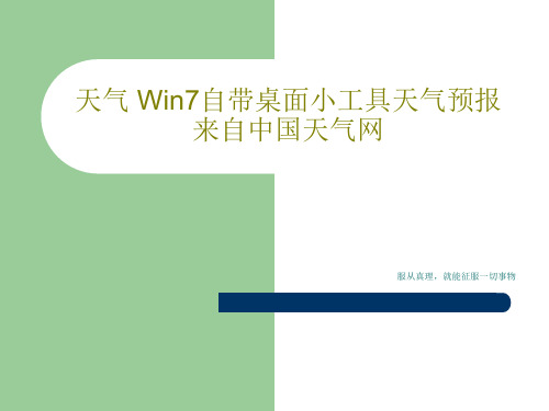 天气 Win7自带桌面小工具天气预报来自中国天气网共18页文档