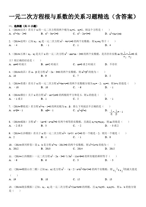 最新一元二次方程根与系数的关系习题精选(含答案)