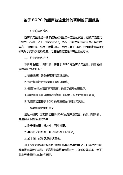 基于SOPC的超声波流量计的研制的开题报告