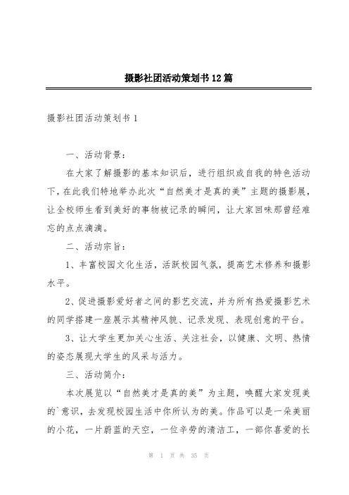 摄影社团活动策划书12篇