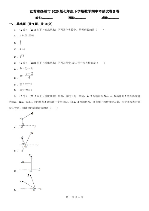 江苏省扬州市2020版七年级下学期数学期中考试试卷B卷