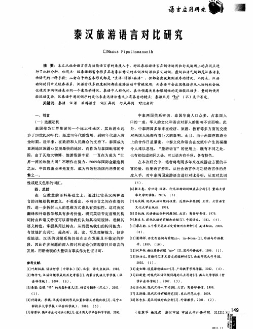 泰汉旅游语言对比研究