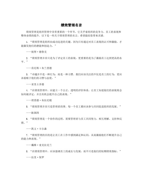 绩效管理名言