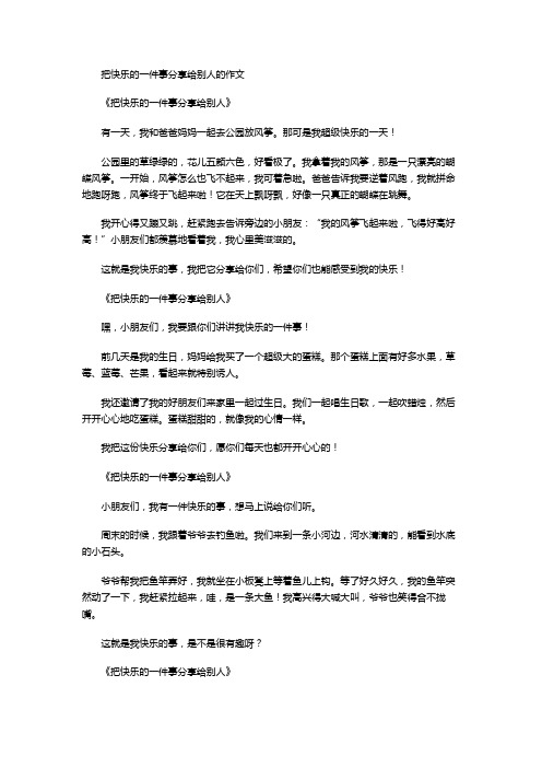 把快乐的一件事分享给别人的作文