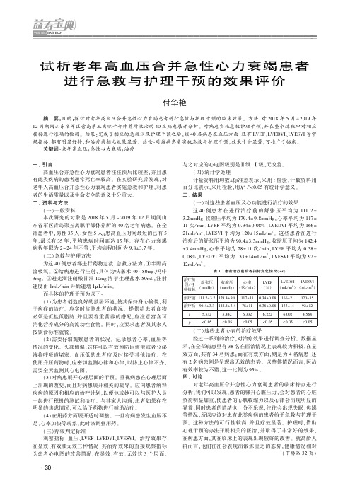 试析老年高血压合并急性心力衰竭患者进行急救与护理干预的效果评价