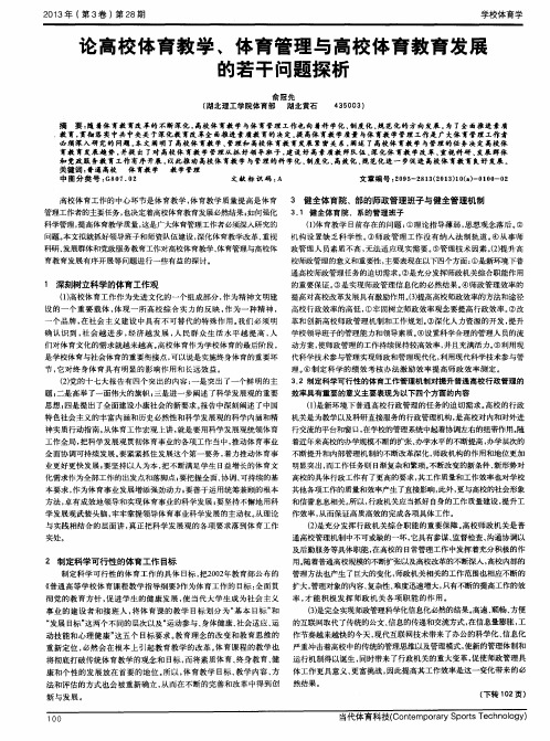 论高校体育教学、体育管理与高校体育教育发展的若干问题探析