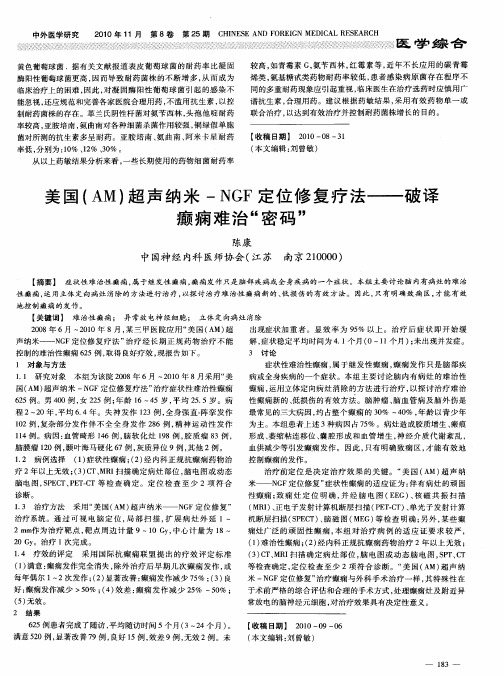 美国(AM)超声纳米-NGF定位修复疗法——破译癫痫难治“密码”