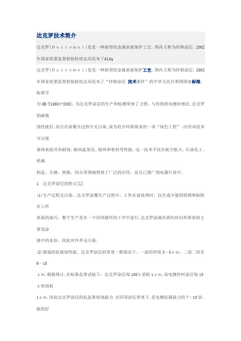 达克罗技术和喷涂工艺简介