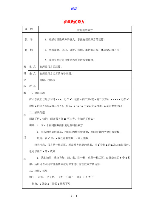 七年级数学上册 第二章 有理数及其运算2.10 科学记数法2.10.1有理数的乘方教案 (新版)北师