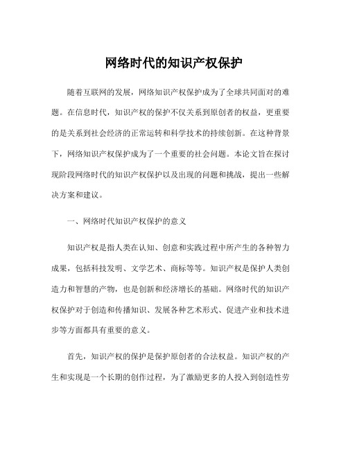 网络时代的知识产权保护