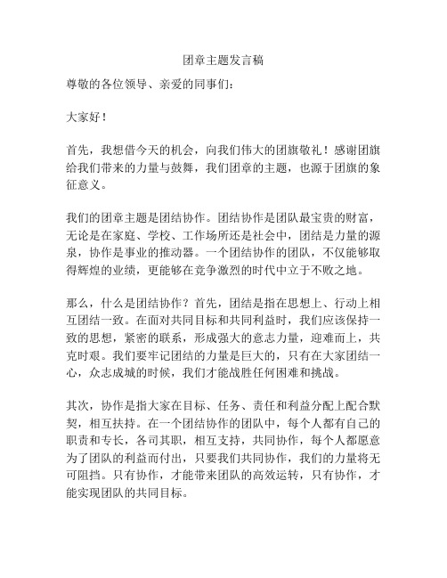 团章主题发言稿