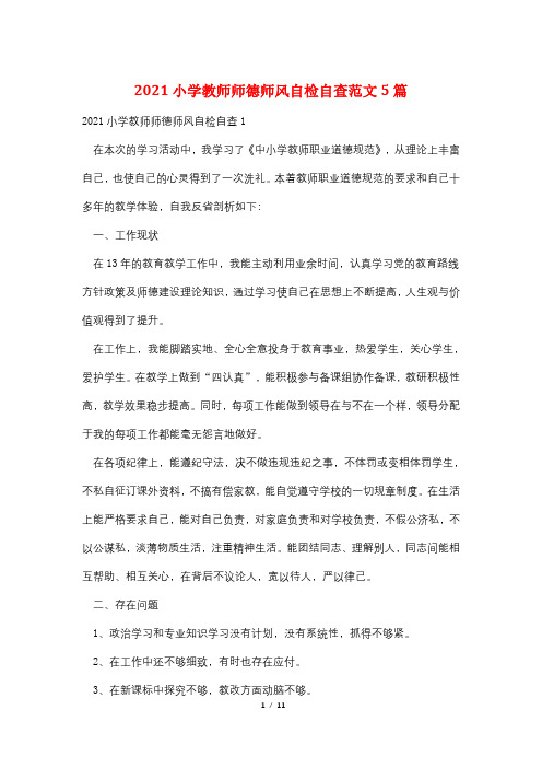 2021小学教师师德师风自检自查范文5篇