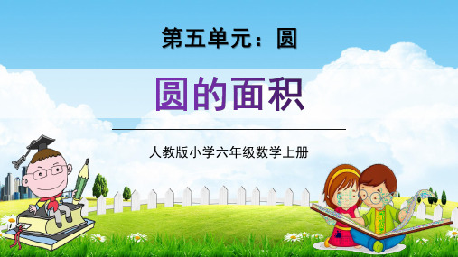 人教版六年级数学上册第五单元《圆的面积》教学课件精品PPT小学优秀公开课