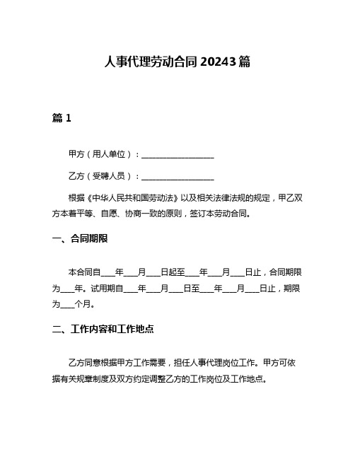 人事代理劳动合同20243篇