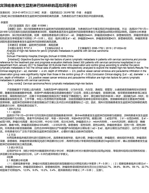 宫颈癌患者发生盆腔淋巴结转移的高危因素分析