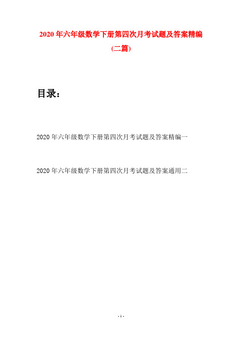 2020年六年级数学下册第四次月考试题及答案精编(二篇)