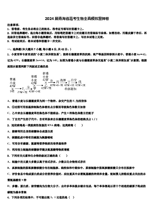 2024届青海省高考生物全真模拟密押卷含解析