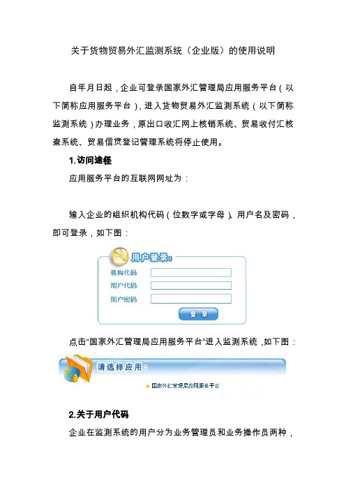 关于货物贸易外汇监测系统(企业版)的使用说明