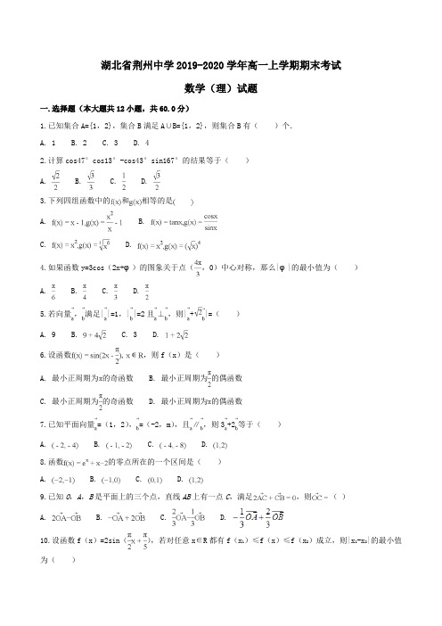 湖北省荆州中学2019-2020学年高一上学期期末考试数学(理)试题Word版含解析