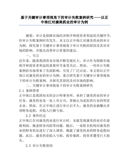 基于关键审计事项视角下的审计失败案例研究——以正中珠江对康美药业的审计为例