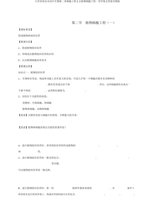 江苏省南京市高中生物第二章细胞工程2.2植物细胞工程一导学案无答案苏教版