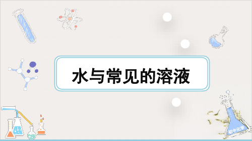 2021中考化学一轮复习水与常见的溶液PPT精品课件