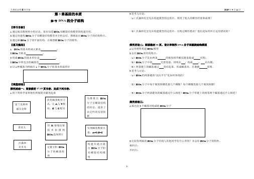 高一生物必修2_遗传与进化_《DNA分子的结构》公开课导学案3