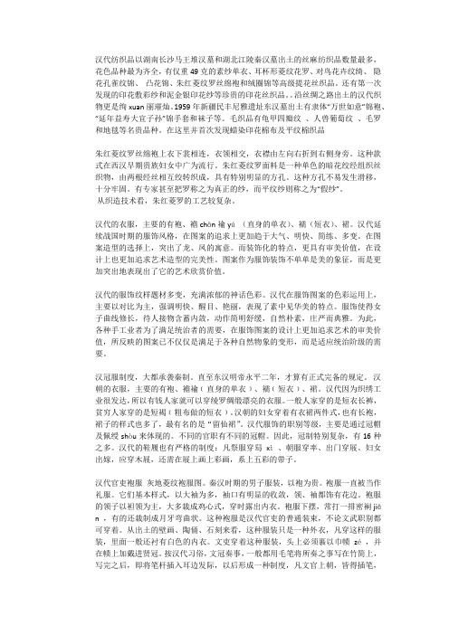 汉代纺织品以湖南长沙马王堆汉墓和湖北江陵秦汉墓出土的丝麻纺织品数量最多