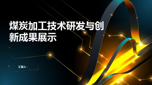 煤炭加工技术研发与创新成果展示