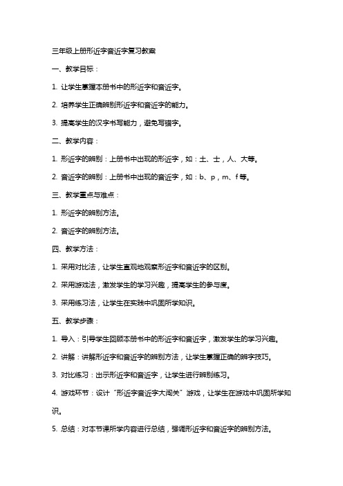 三年级上册形近字音近字复习教案