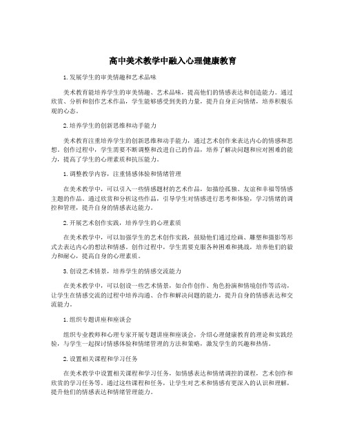 高中美术教学中融入心理健康教育