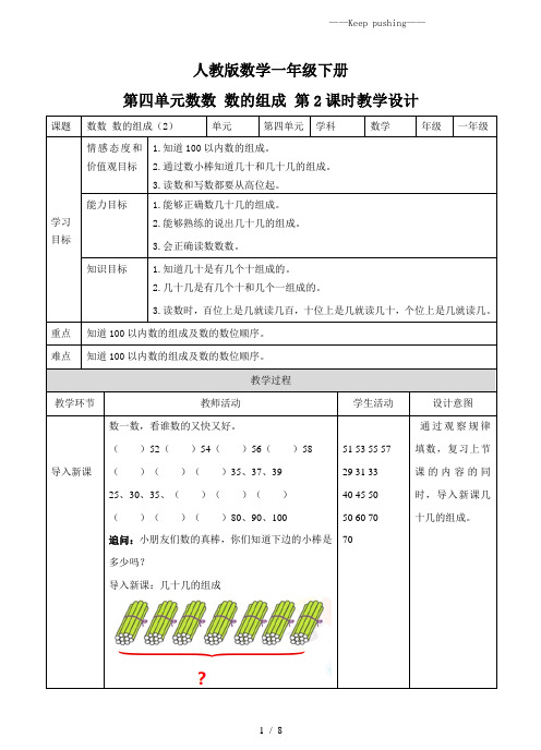 人教部编版一年级数学下册第四单元 数数 数的组成 第二课时 例2例3教案