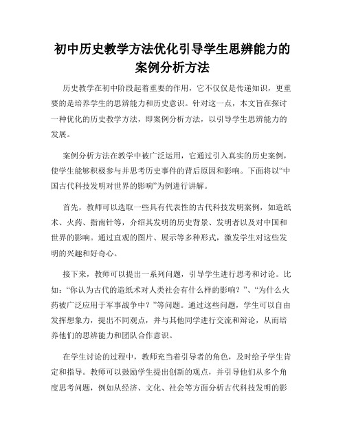 初中历史教学方法优化引导学生思辨能力的案例分析方法