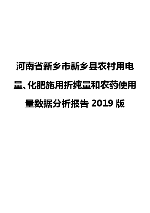 河南省新乡市新乡县农村用电量、化肥施用折纯量和农药使用量数据分析报告2019版