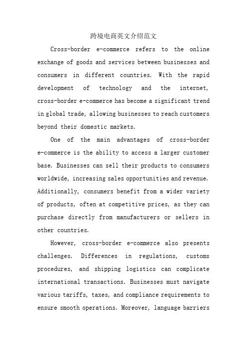 跨境电商英文介绍范文
